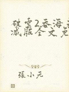 破云2吞海未删减版全文免费阅读