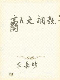 高h文调教笔趣阁