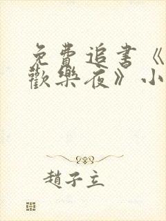 免费追书《家庭欢乐夜》小说