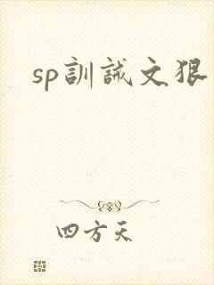 sp训诫文狠文