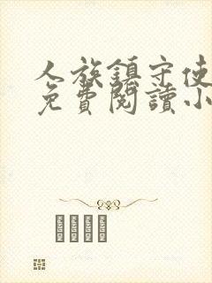 人族镇守使全文免费阅读小说