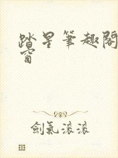 踏星笔趣阁无弹窗