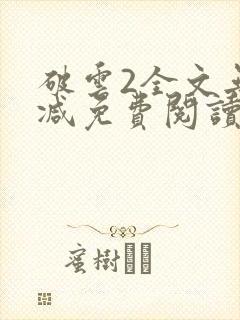破云2全文无删减免费阅读