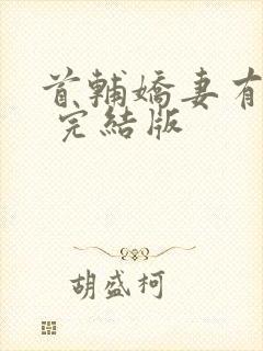 首辅娇妻有空间 完结版