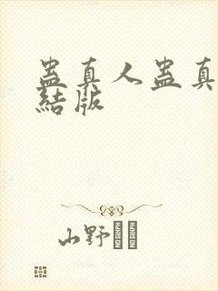 蛊真人蛊真人完结版