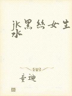 jk黑丝女生喷水