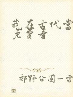 我在古代当王爷免费看