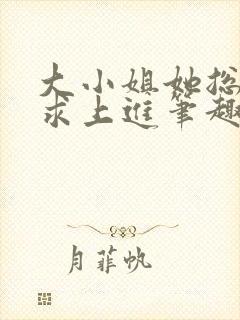 大小姐她总是不求上进笔趣阁