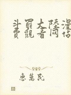 斗罗大陆漫画免费观看网站