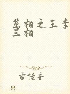 万相之王李洛第三相封面