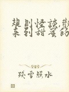 规则怪谈,欢迎来到甜蜜的家全集阅读