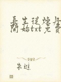 长生从炼丹宗师开始txt免费下载封面