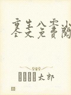 重生八零小辣媳全文免费阅读