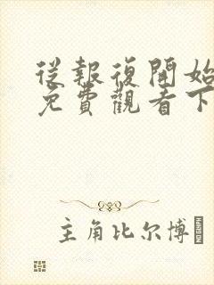 从报复开始漫画免费观看下拉式封面