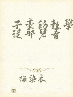 子豪的教学秘密从哪儿看