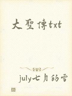 大圣传txt