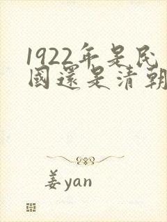 1922年是民国还是清朝
