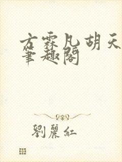 方霖凡胡天广的笔趣阁