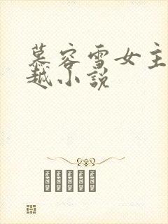 慕容雪女主角穿越小说