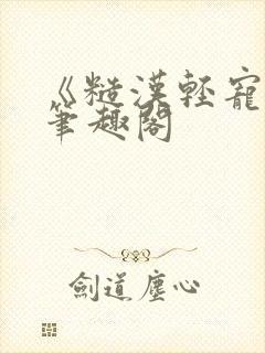 《糙汉轻宠我》笔趣阁