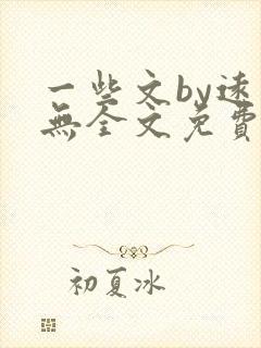 一些文by远岸无全文免费阅读笔趣阁