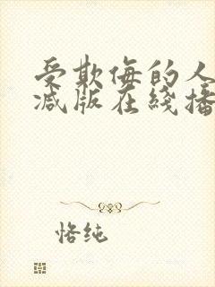 受欺侮的人无删减版在线播放免费