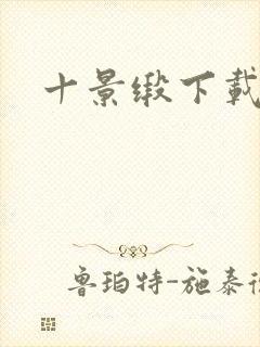 十景缎下载