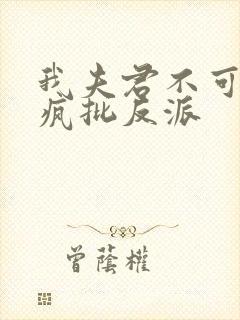 我夫君不可能是疯批反派封面