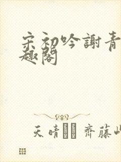 宋初吟谢青临笔趣阁封面
