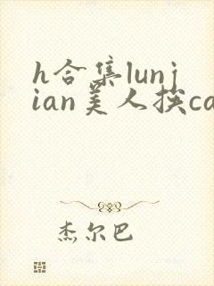 h合集lunjian美人挨cao封面