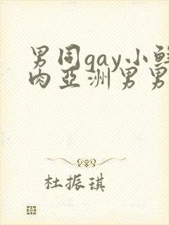 男同gay小鲜肉亚洲男男在线观看封面