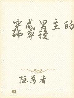 穿成男主的炮灰师尊后