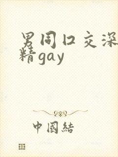 男同囗交深喉吞精gay
