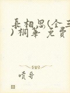 长相思(全三册) 桐华 免费