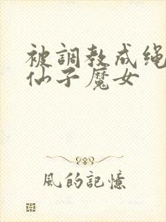 被调教成绳奴的仙子魔女