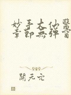 妙手大仙医最新章节无弹窗笔趣阁