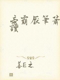 帝霸厌笔萧生阅读