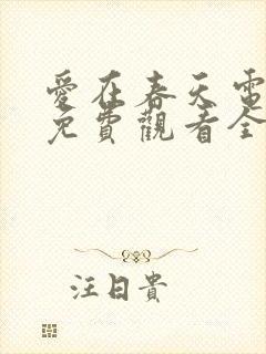 爱在春天电视剧免费观看全集高清