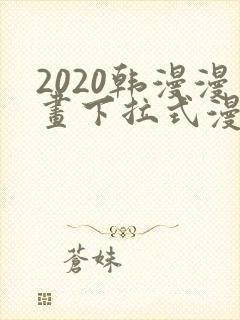 2020韩漫漫画下拉式漫画免费观看
