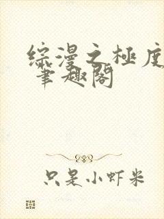 综漫之极度风流 笔趣阁