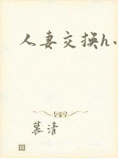 人妻交换h小说