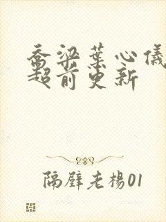 乔梁叶心仪最新超前更新
