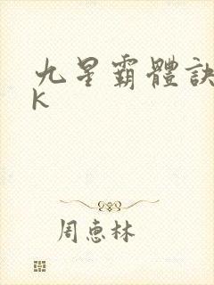 九星霸体诀十七k封面
