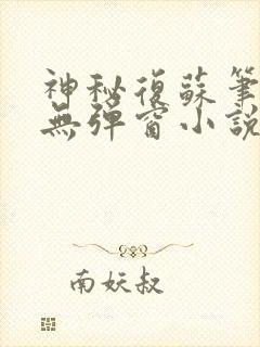 神秘复苏笔趣阁无弹窗小说封面