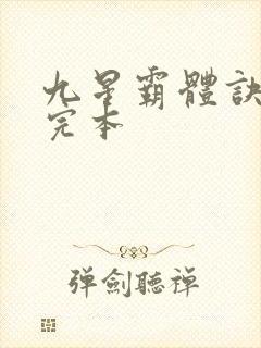 九星霸体诀龙尘完本