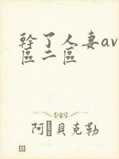 干了人妻av一区二区