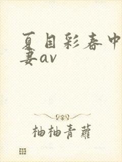 夏目彩春中文人妻av封面