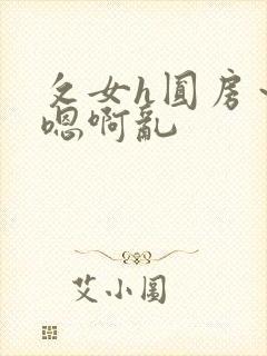 攵女h圆房～h嗯啊乱封面