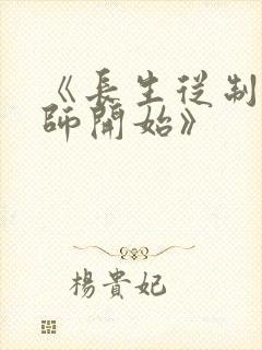 《长生从制符宗师开始》封面