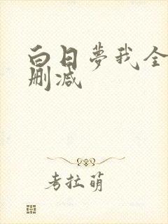 白日梦我全文无删减